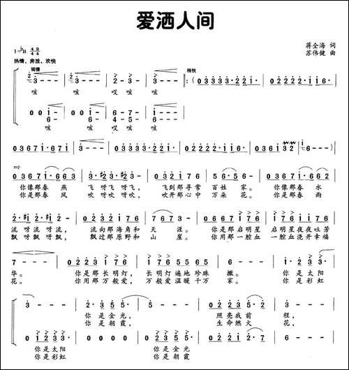 爱洒人间-蒋全海词-苏伟健曲-民歌