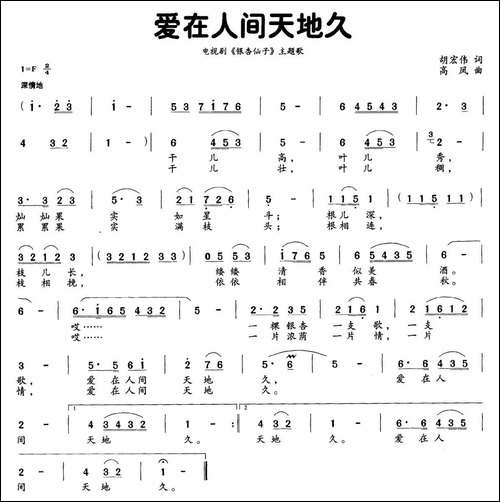 爱在人间天地久-电视剧《银杏仙子》主题曲-民歌