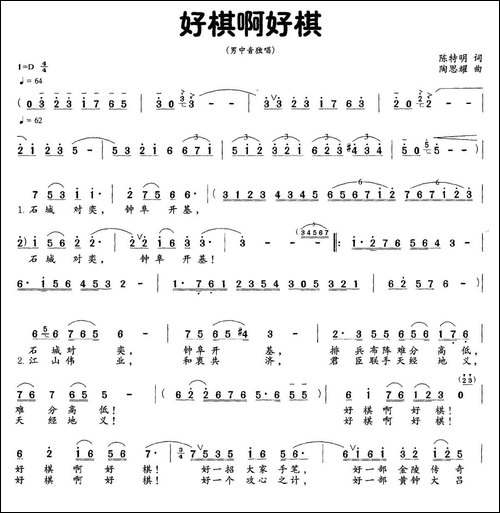 好棋啊好棋-男中音独唱-民歌