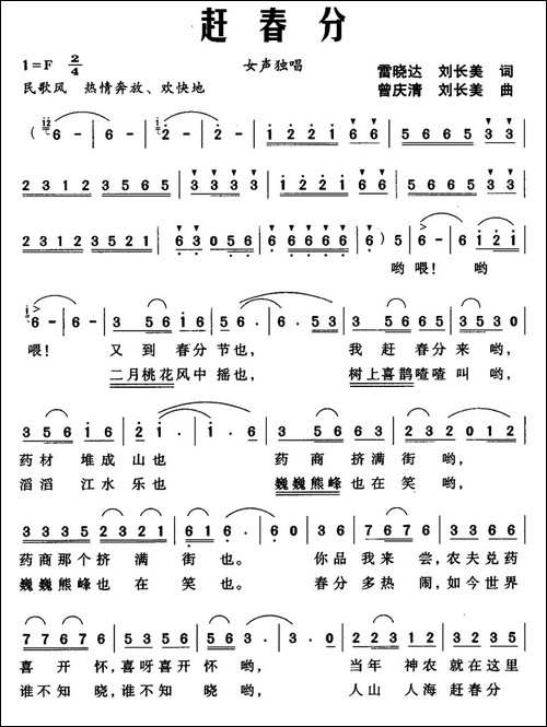 赶春分-民歌