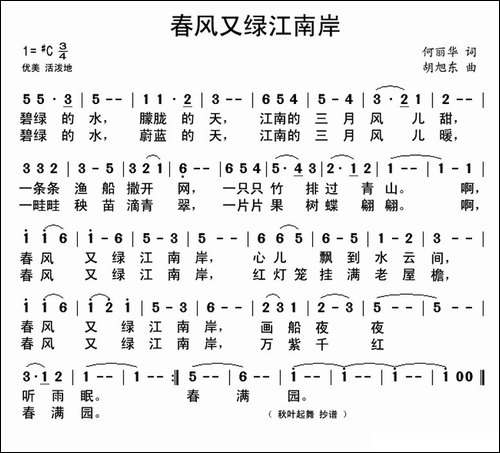 春风又绿江南岸-何丽华词-胡旭东曲-民歌