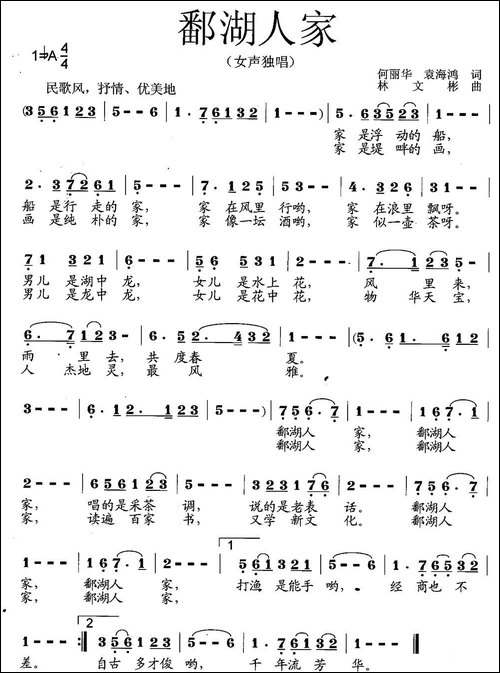 鄱湖人家-何丽华-袁海鸿词-林文彬曲-民歌