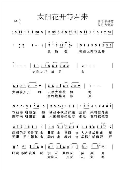 太阳花开等君来-民歌