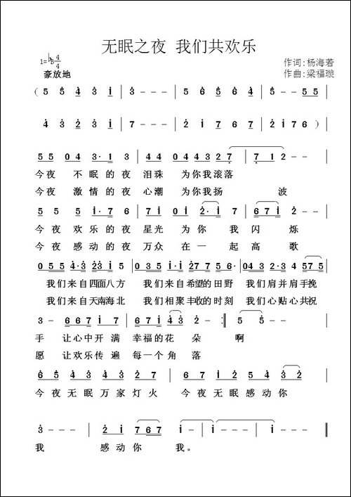 无眠之夜-我们共欢乐-民歌