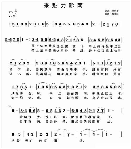 来魅力黔南-皮万俊词-黄清林曲-民歌