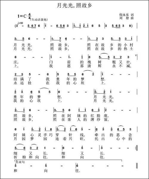 月光光，照故乡-倪永东词-刘恕曲-民歌