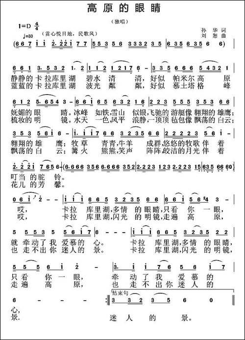 高原的眼睛-孙华词-刘恕曲-民歌