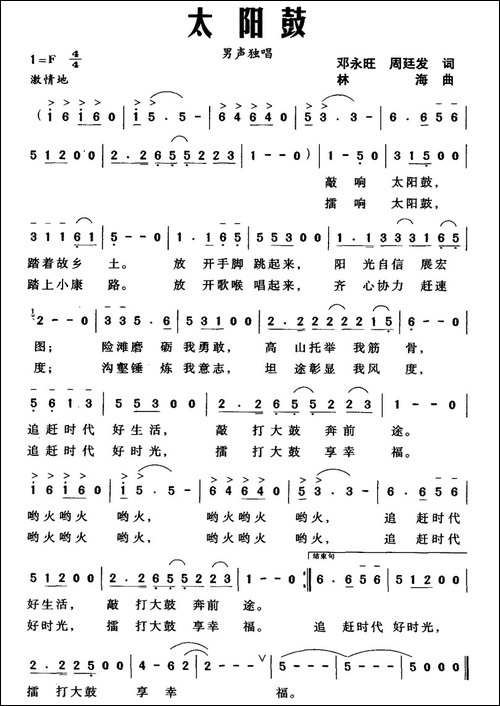 太阳鼓-邓永旺-周廷发词-林海曲-民歌