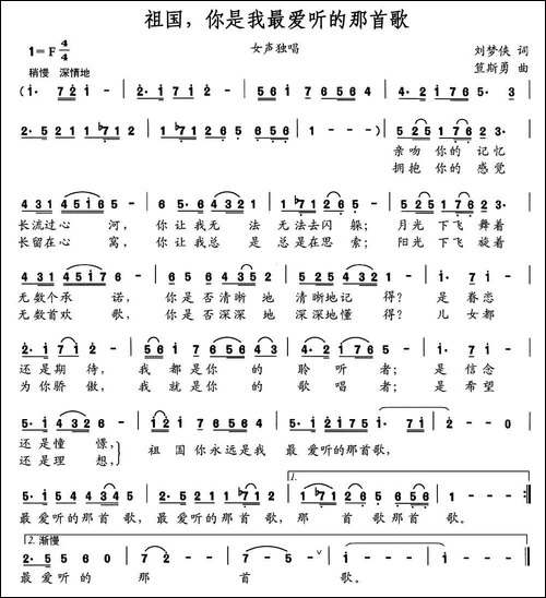 祖国，你是我最爱听的那首歌-刘梦侠词-笪斯勇曲-民歌