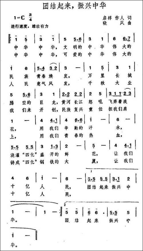 团结起来，振兴中华-启祥-作人词-晓风曲-民歌