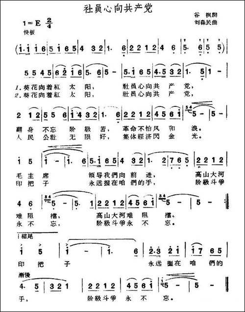 社员心向共产党-民歌