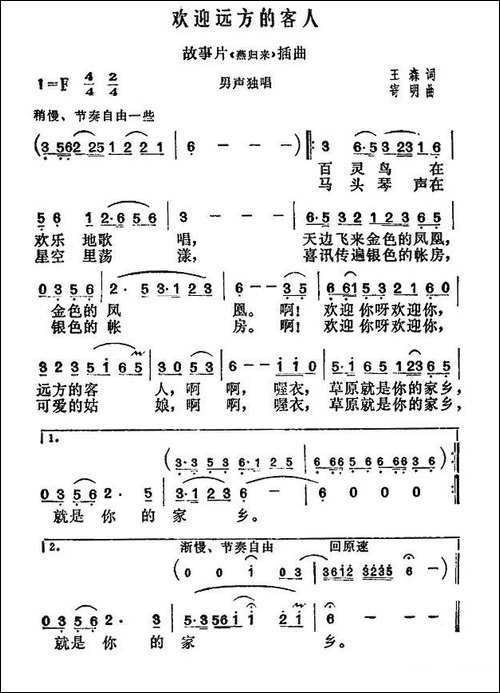 欢迎远方的客人-故事片《燕归来》插曲-民歌