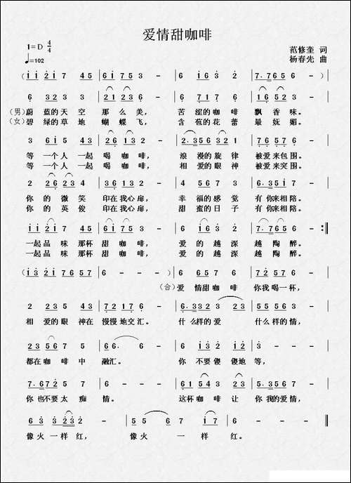 爱情甜咖啡-范修奎词-杨春先曲-民歌