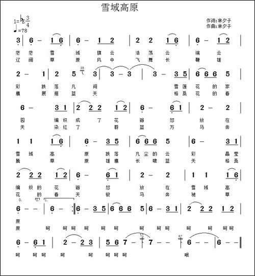 雪域高原-林夕子-词曲-民歌