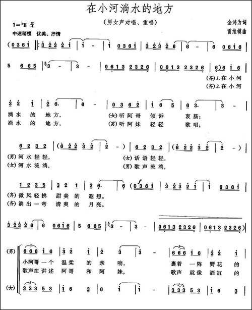 在小河淌水的地方-金鸿为词-雷维模曲