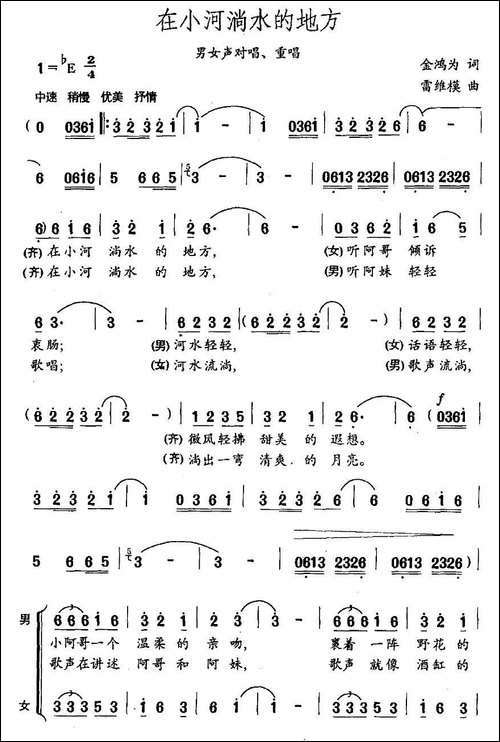 在小河淌水的地方-金鸿为词-雷维模曲