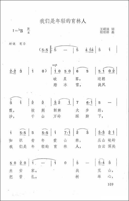 我们是年轻的育林人-民歌