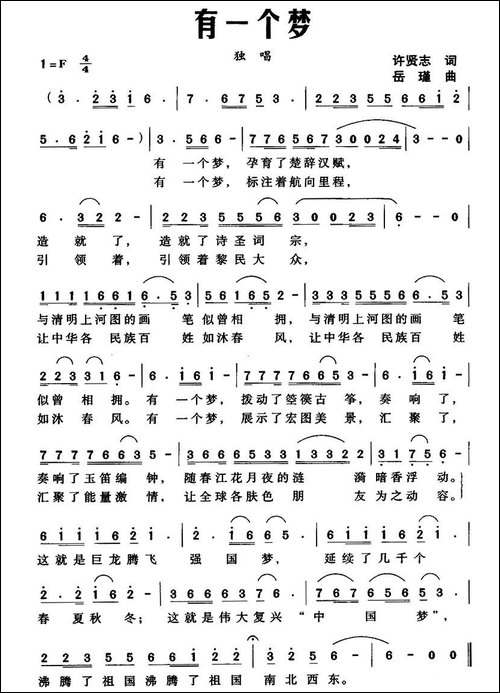 有一个梦-许贤志词-岳瑾曲-民歌