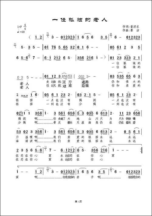 一位孤独的老人-民歌