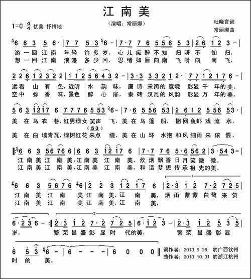 江南美-杜晓言词-常丽娜曲-民歌