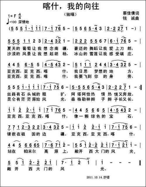 喀什，我的向往-蔡佳倩词-钱诚曲-民歌