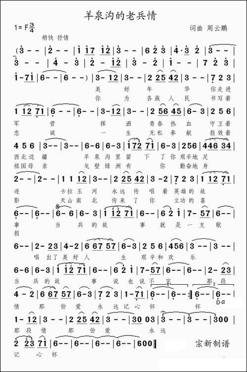 羊泉沟的老兵情-民歌
