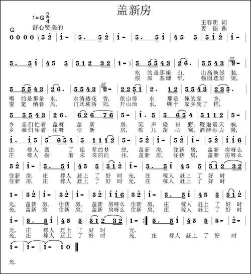 盖新房-王春明词-姜振曲-民歌