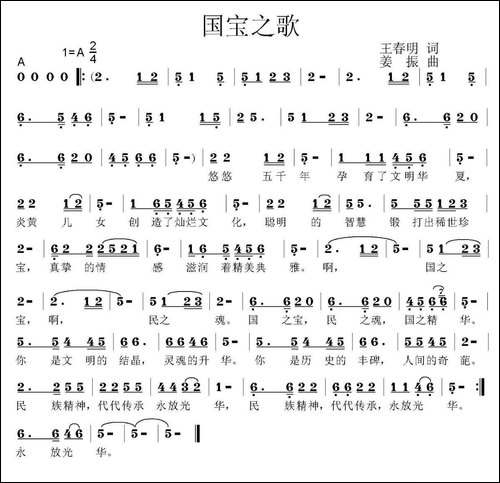 国宝之歌-王春明词-姜振曲-民歌