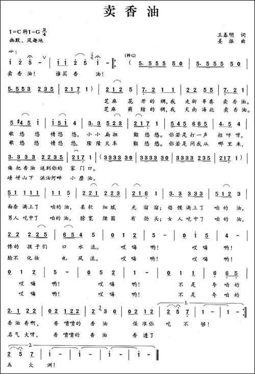 卖香油-王春明词-姜振曲-民歌