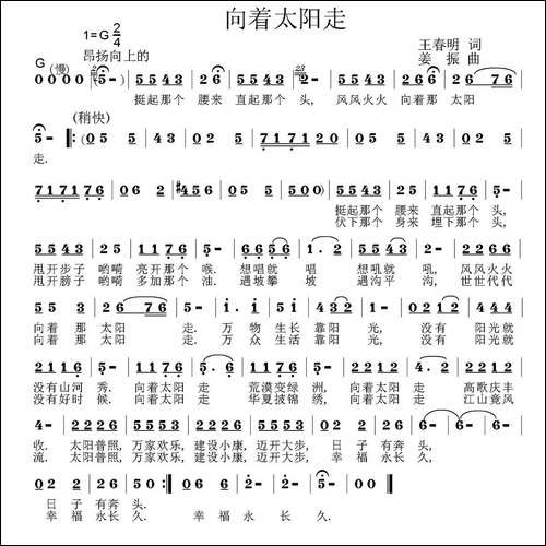 向着太阳走-王春明词-姜振曲-民歌
