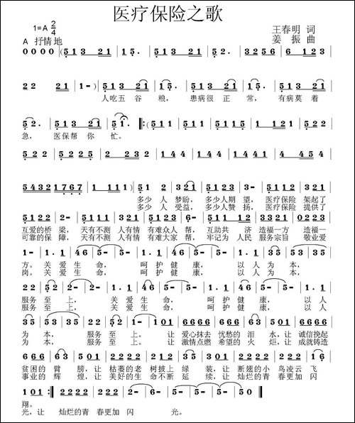 医疗保险之歌-民歌