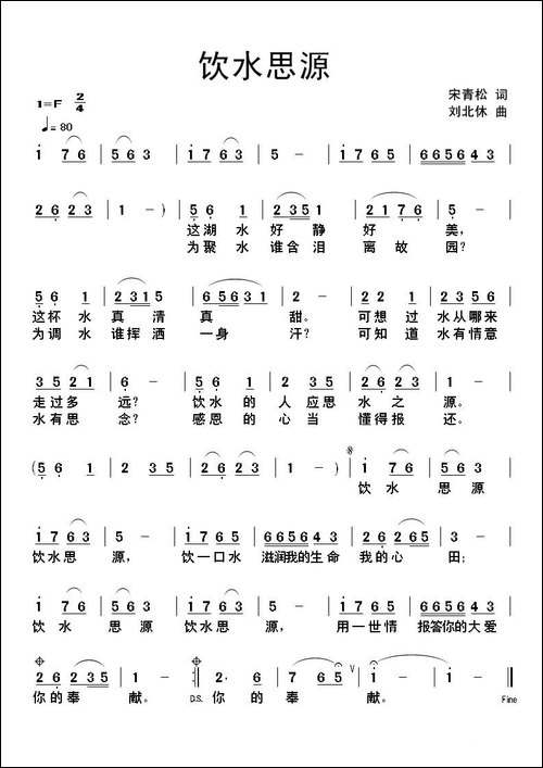 饮水思源-宋青松词-刘北休曲-民歌