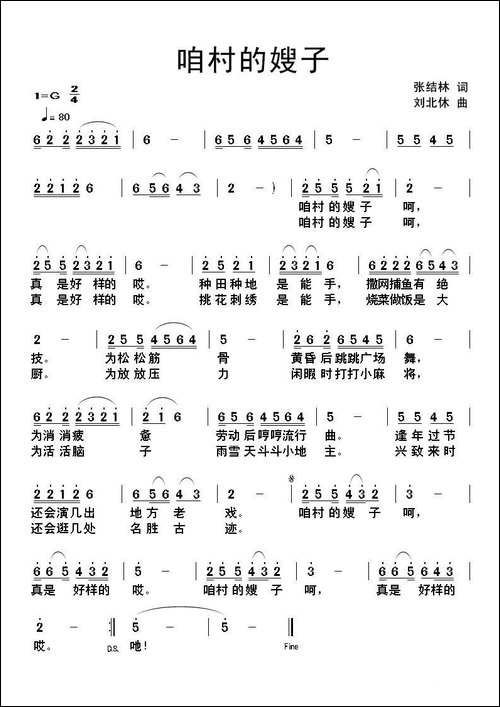 咱村的嫂子-张结林词-刘北休曲-民歌