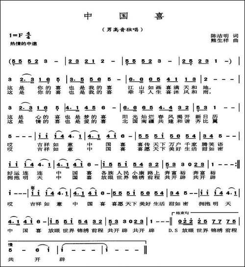 中国喜-陈洁明词-熊生祥曲-民歌