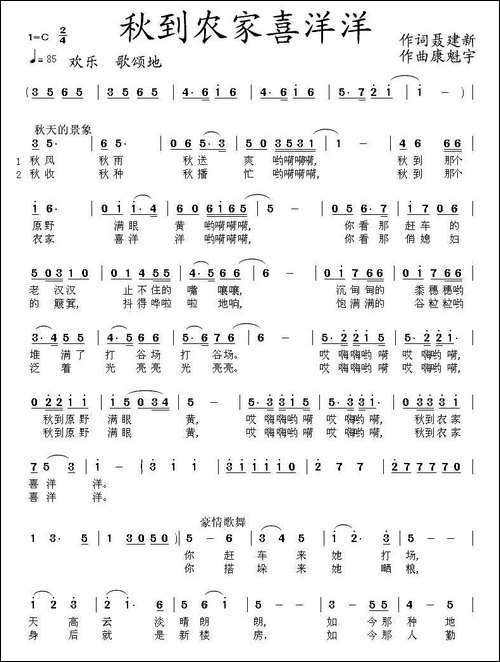 秋到农家喜洋洋-聂建新词-康魁宇曲-民歌