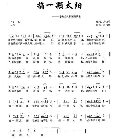 摘一颗太阳-慈利县人民医院院歌-民歌