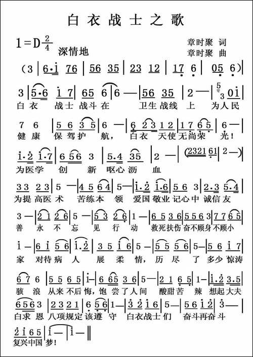 白衣战士之歌-章时聚词-章时聚曲-民歌