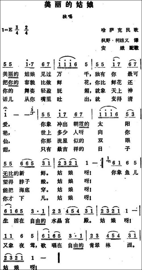 美丽的姑娘-哈萨克族民歌