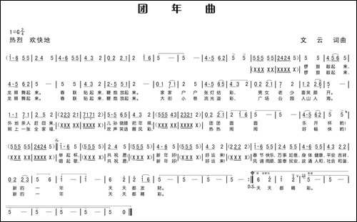 团年曲-文云-曲-民歌