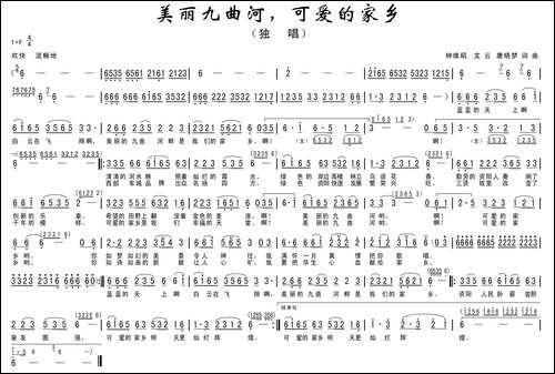 美丽九曲河，可爱的家乡-民歌