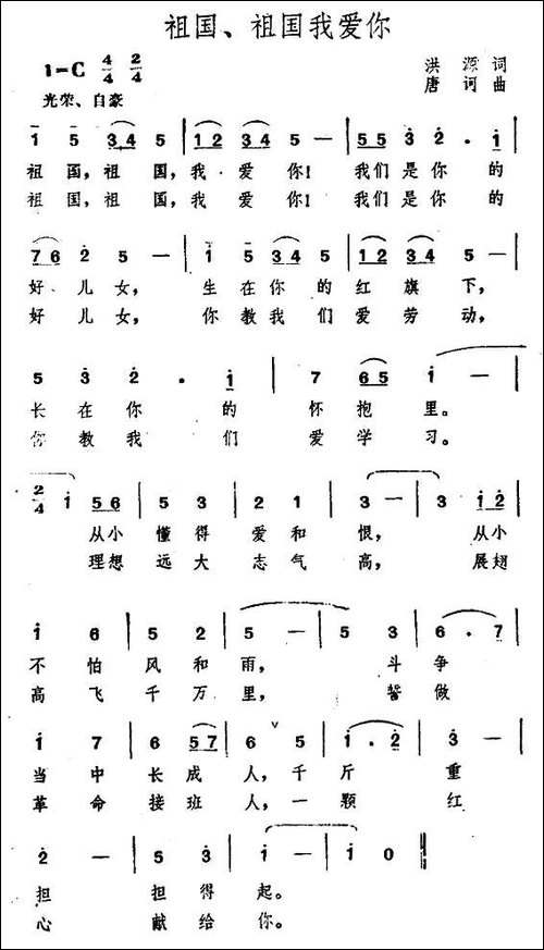 祖国、祖国我爱你-洪源词-唐诃曲-民歌