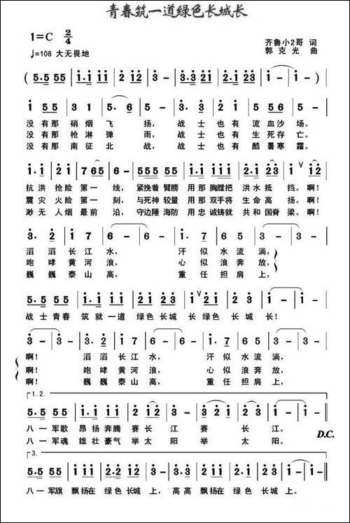 青春筑一道绿色长城长-齐鲁小2哥词-郭克光曲-民歌