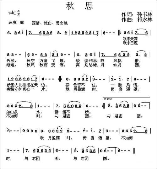 秋思-孙书林词-祁永林曲-民歌
