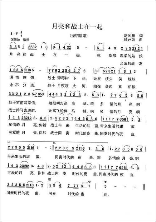 月亮和战士在一起-刘国柏词-韩开荣曲-民歌