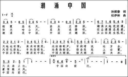 潮涌中国-孙振春词-杜伊林曲-民歌