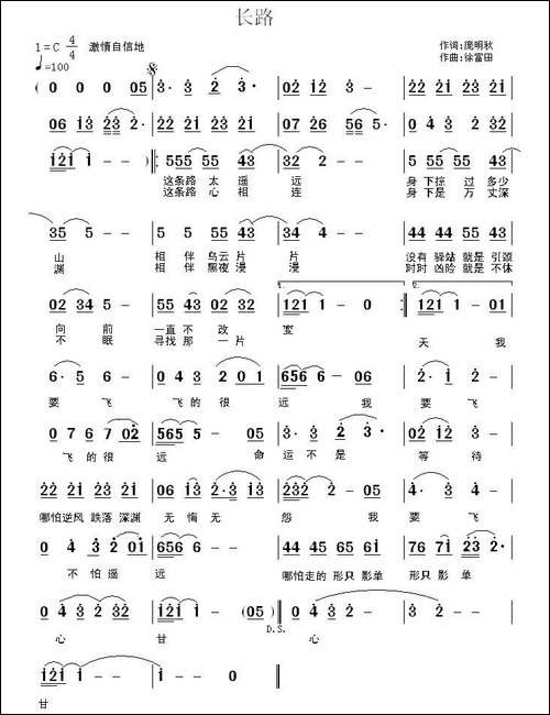 长路-庞明秋词-徐富田曲-民歌
