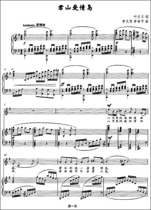 君山爱情岛-叶访义词-李文思曲-[正谱]