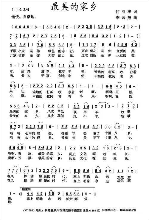 最美的家乡-何丽华词-李云翔曲-民歌