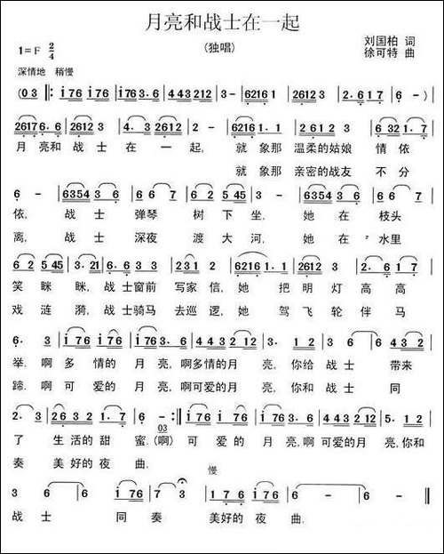 月亮和战士在一起-刘国柏词-徐可特曲-民歌