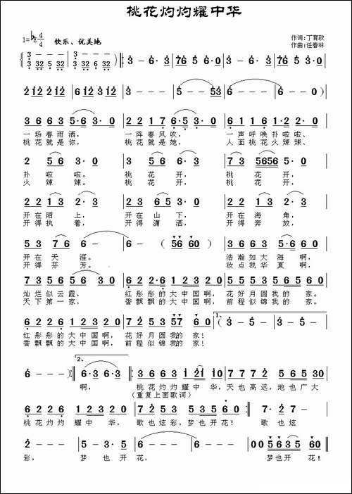 桃花灼灼耀中华-丁育政词-任春林曲-民歌
